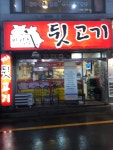 맛있는뒷고기