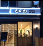 스시현