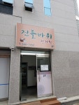 건들바위한의원