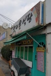 정다운식당