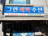 그린세탁소