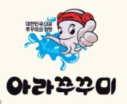 아라쭈꾸미 무거점