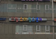 드림소아청소년과의원