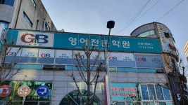 지앤비영어전문학원