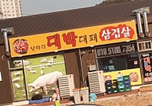 날마다대박대패