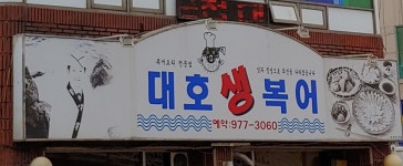 대호생복어