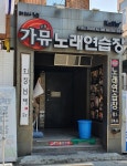 가뮤2노래연습장
