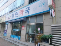 상인약국