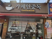 카페인중독