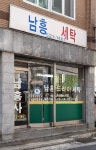 남흥세탁