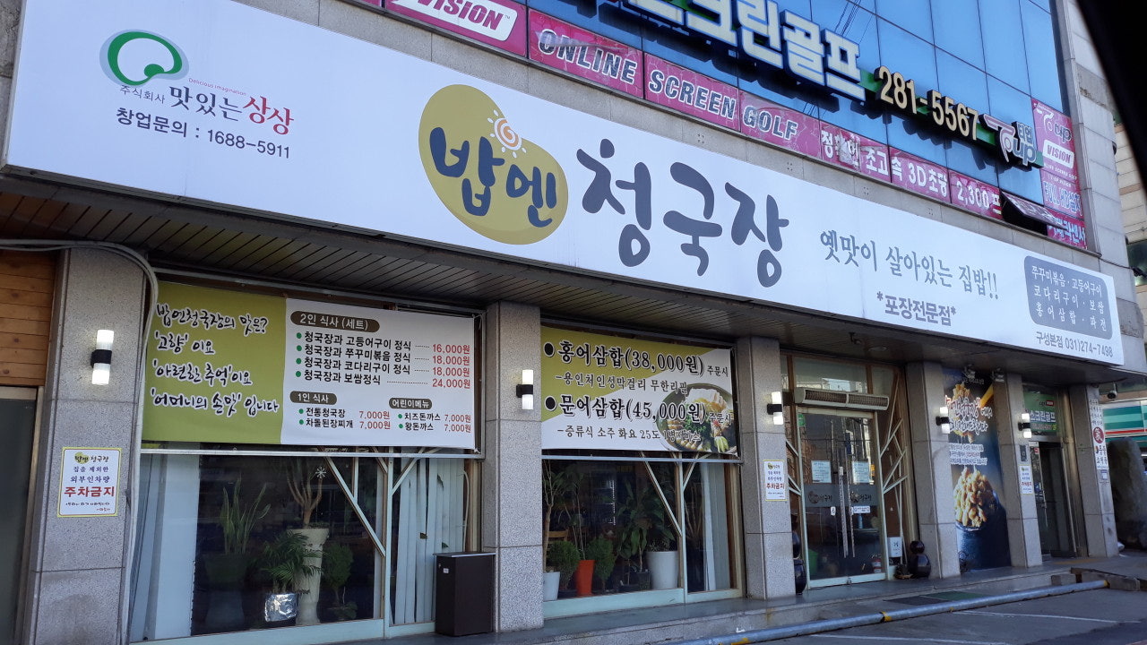밥엔청국장 구성본점
