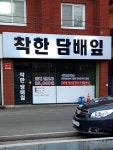 착한담배잎