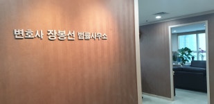 장봉만행정사사무소 | 변호사장봉선법률사무소