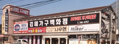 김해가구백화점