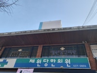 제원당한의원
