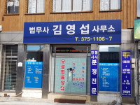 법무사김영섭사무소