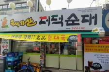 태기산더덕순대 문래점