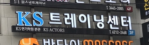 KS트레이닝센터