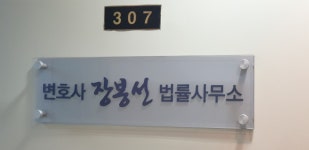 장봉만행정사사무소 | 변호사장봉선법률사무소