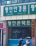 평안안경원