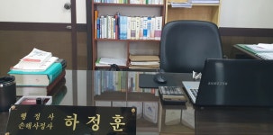 정진 손해사정 행정사 사무소