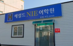 헤럴드NIE어학원