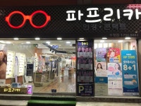 파프리카안경 수영점