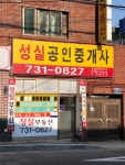 성실공인중개사사무소