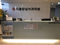 시흥양심치과의원