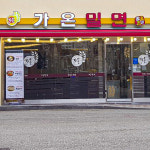 가온밀면 해운대직영점