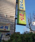 황실탁구