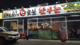 원숯불한우촌