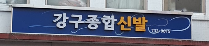 강구종합신발