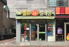 셀프24시빨래방이도주공점