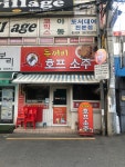 두꺼비호프소주