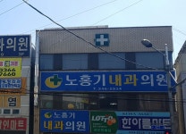 노홍기내과의원