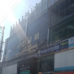 서진교회