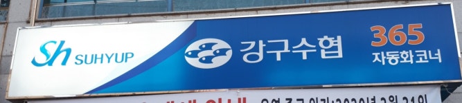강구수협365