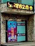동궁노래연습장