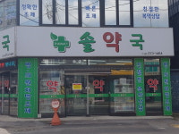 솔약국