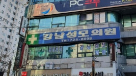 강남성모의원