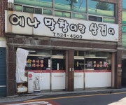 에나막창이랑삼겹이