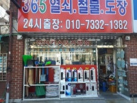도어락 열쇠 번호키 열쇠집 디지털도어락 365열쇠