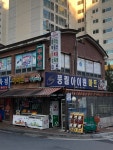 나들가게풍림아이원마트