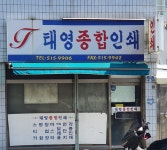 태영종합인쇄