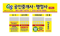 GS공인중개사사무소
