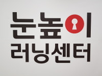 눈높이러닝센터 미사중앙학원