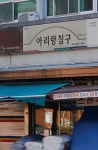 아리랑침구