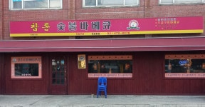 참존숯불바베큐치킨 천호동점