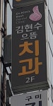 김현수으뜸치과의원